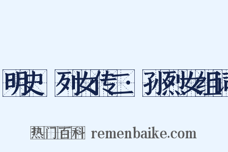 明史·列女传二·孙烈女组词是什么意思的图片